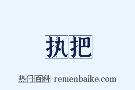 执把是什么意思的图片